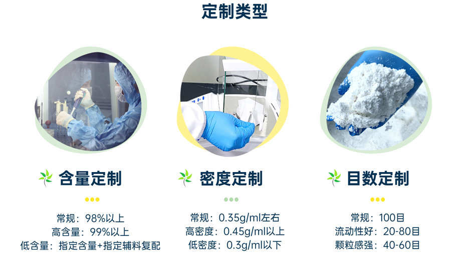 定制類型：含量定制、密度定制、目數(shù)定制