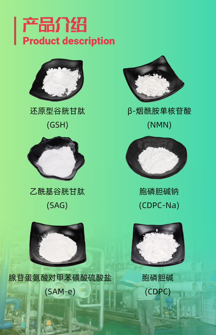 古特生物產(chǎn)品系列：還原型谷胱甘肽GSH、乙酰基谷胱甘肽SAG、煙酰胺單核苷酸NMN、胞磷膽堿鈉CDPC-Na、腺苷蛋氨酸對甲苯磺酸硫酸鹽SAMe