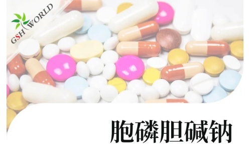 產(chǎn)品介紹 - 胞磷膽堿鈉實現(xiàn)商業(yè)規(guī)?；a(chǎn)，將穩(wěn)定服務(wù)于全球客戶