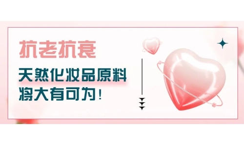 抗老抗衰，天然化妝品原料將大有可為！