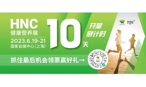 6月19-21日HNC健康營(yíng)養(yǎng)展參觀指南來(lái)了！趕緊收藏！