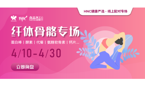 【健康嚴(yán)選】纖體骨骼精選產(chǎn)品限時(shí)上線(xiàn)，助力精準(zhǔn)采購(gòu)！