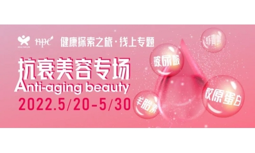 【限時(shí)活動(dòng)】健康探索之旅抗衰美容專(zhuān)場(chǎng)來(lái)了 快速解決買(mǎi)家采購(gòu)難題